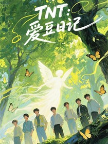 TNT：爱豆日记
